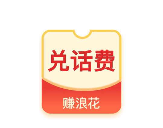 手机话费兑换