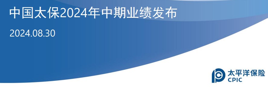 中国太保2024年中期业绩推介材料