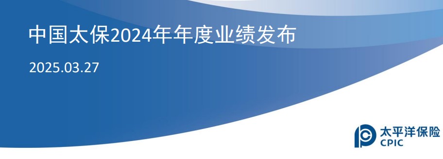 中国太保2024年年度业绩推介材料