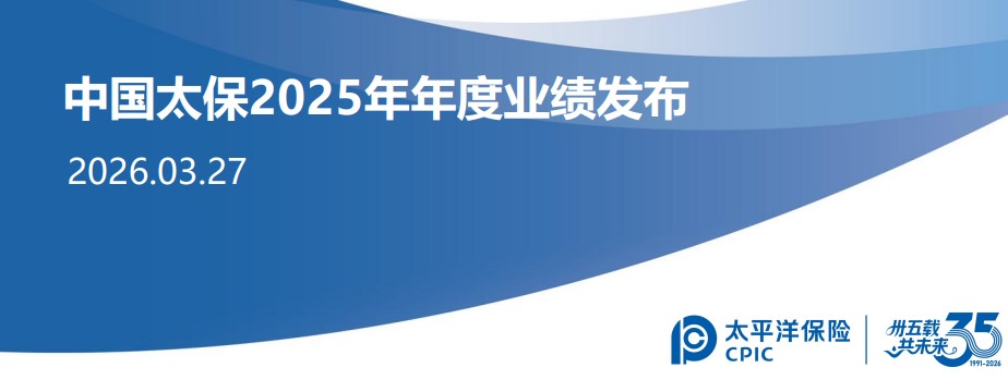中国太保2025年年度业绩推介材料