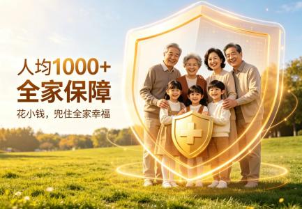 人均1000多搞定一家七口保险——2026家庭配置抄作业攻略
