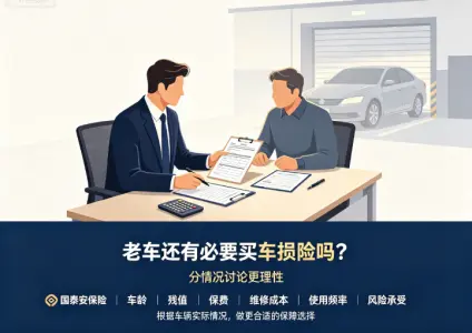  老车还有必要买车损险吗？分情况讨论更理性